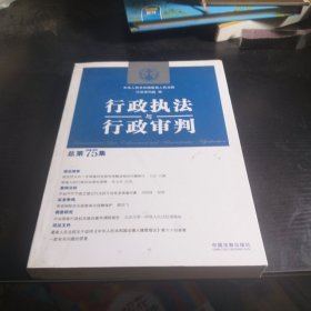 行政执法与行政审判（总第75集）