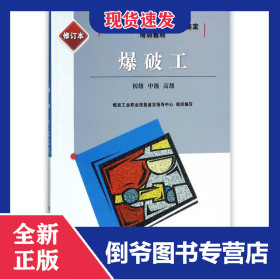 爆破工 9787502059088