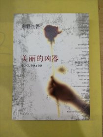 美丽的凶器：新经典文库·东野圭吾作品21