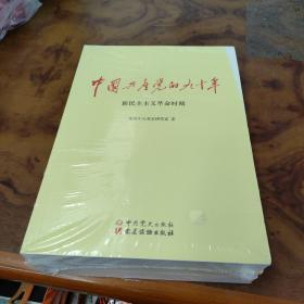 中国共产党的九十年全 三册 全新未拆封