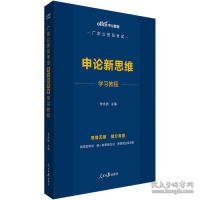 中公教育2020广东公务员考试：申论新思维学习教程