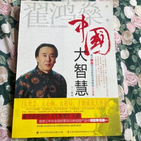 翟鸿燊 : 中国大智慧