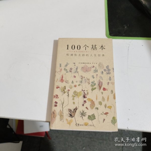 100个基本：松浦弥太郎的人生信条