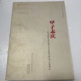 甲子志庆 : 纪念湖北省政府文史研究馆成立60周年