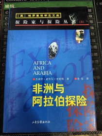 探险家与探险丛书 非洲与阿拉伯探险
