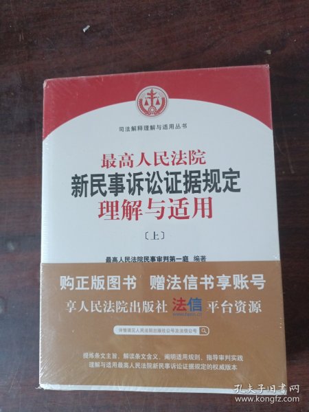 最高人民法院新民事诉讼证据规定理解与适用