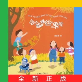 会吐蜘蛛丝的小男孩/拼音王国名家经典书系