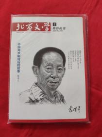 北京文学中篇小说月报2021，1