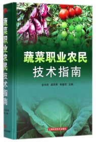 蔬菜职业农民技术指南(精) 9787547839133 编者:金明弟//路凤琴//李惠明 上海科技