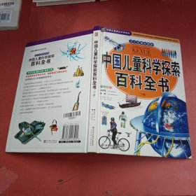 中国儿童科学探索百科全书.下卷