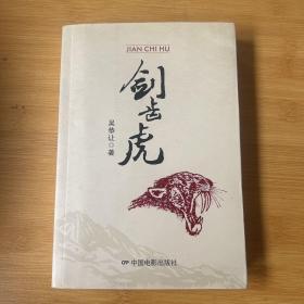 劍齒虎