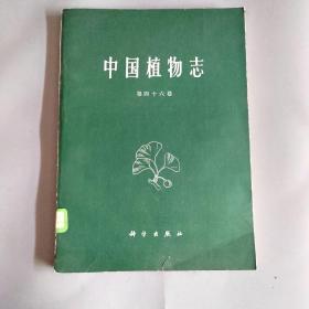 中国植物志 第四十六卷