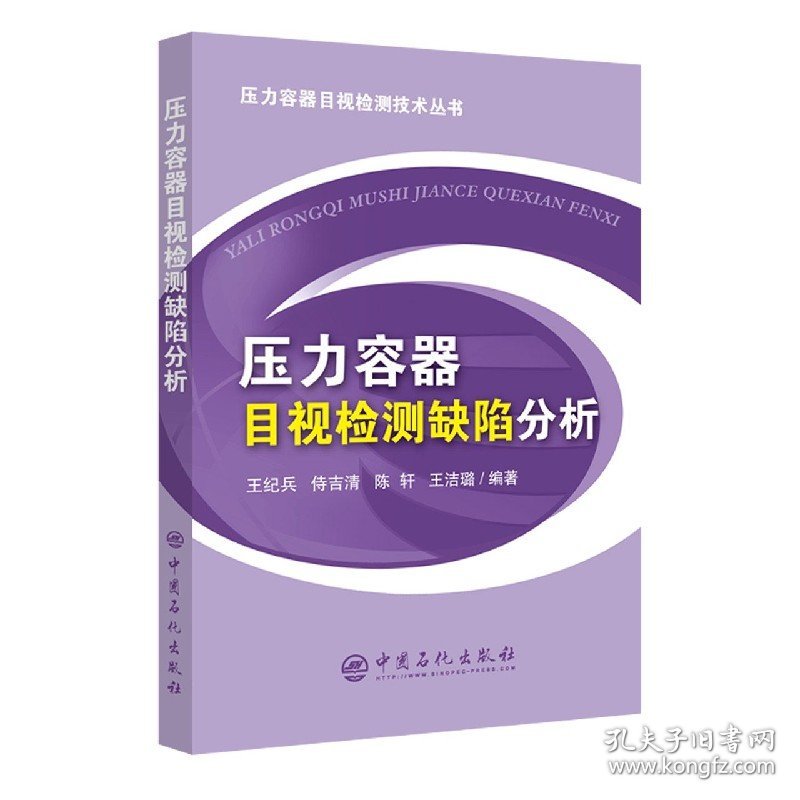 【假一罚四】压力容器目视检测缺陷分析/压力容器目视检测技术丛书编者:王纪兵//侍吉清//陈轩//王洁璐|责编:吕芳蕾//潘向阳9787511457967