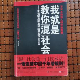 我就是教你混社会：老祖宗用鲜血和脑浆写下的忠告