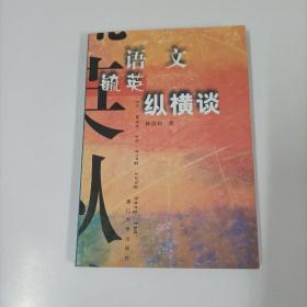 语文毓英纵横谈
第一页有签字