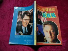 第42任美国总统克林顿
