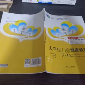 大学生心理健康教育（含微课）/普通高等院校公共基础课精品教材