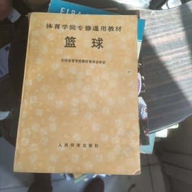 体育学院专修通用教材篮球