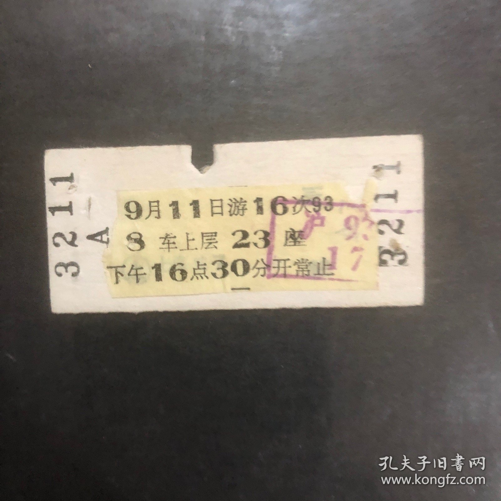 97年9月11日火车票上海至常州游空调硬座特快游16次（加盖游字戳）（生日票根）