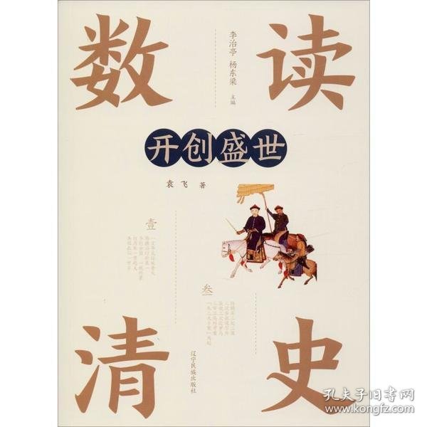 正版书数读清史：开创盛世