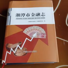 湘潭市金融志