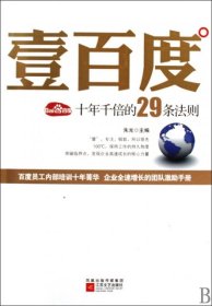 壹百度：百度十年千倍的29条法则