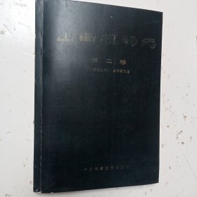 《山西植物志》(第二卷上册)
