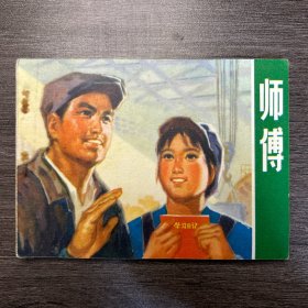 师傅 连环画