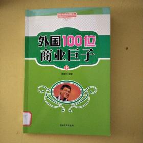 外国100位商业巨子（上）