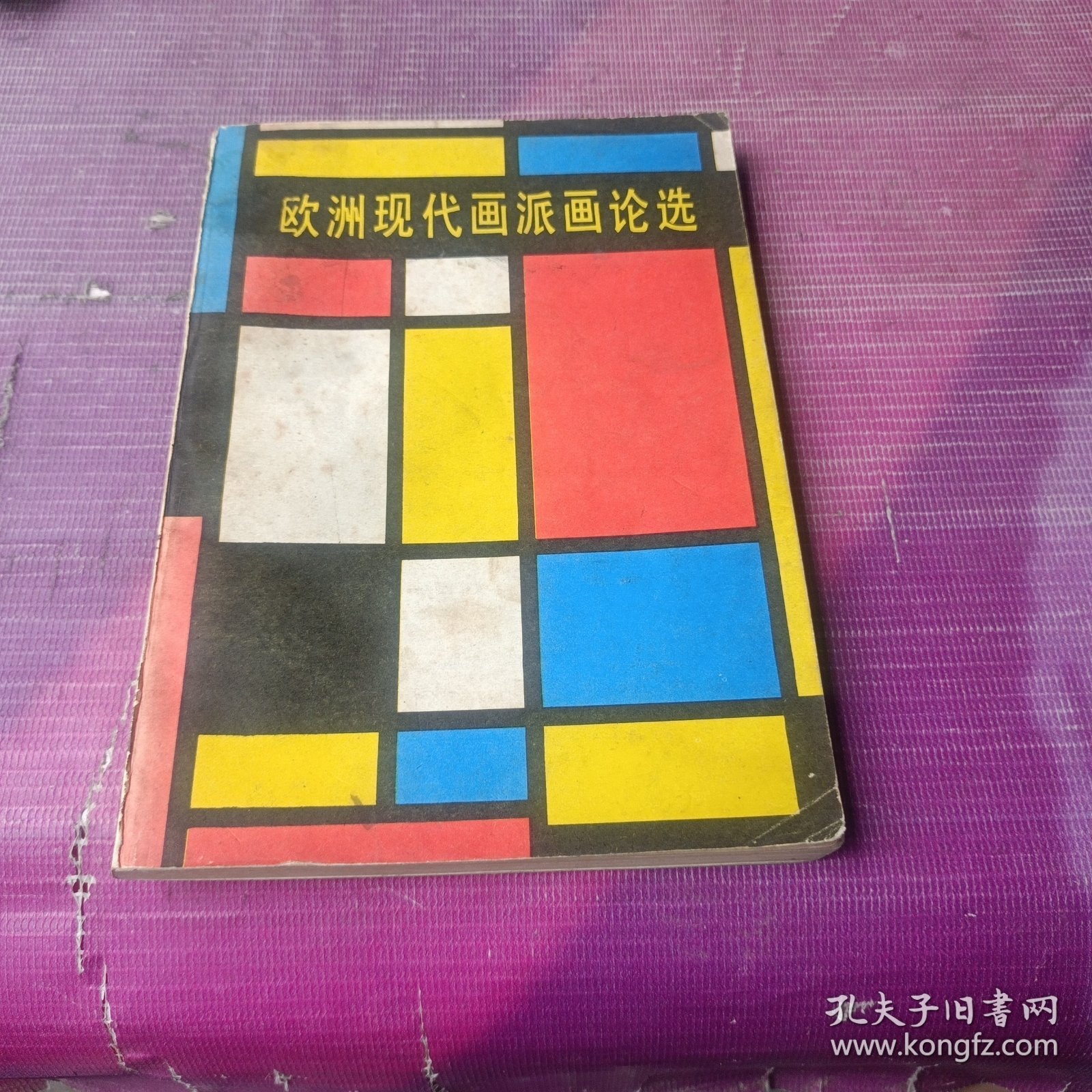 欧洲现代画派画论选
