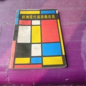 欧洲现代画派画论选