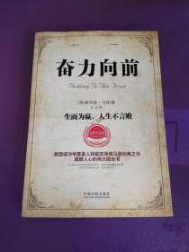 奋力向前：生而为赢，人生不言败（修订升级版）