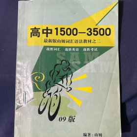 高中1500-3500最新版山姆词汇语法教材之二
09版 有字迹使用过