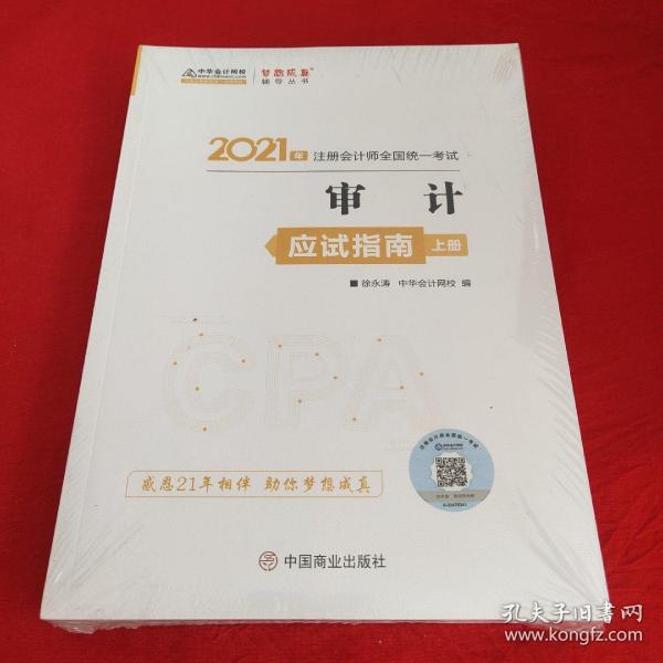 2021年注册会计师应试指南-审计（上下册） 梦想成真 官方教材辅导书 2021CPA教材 cpa