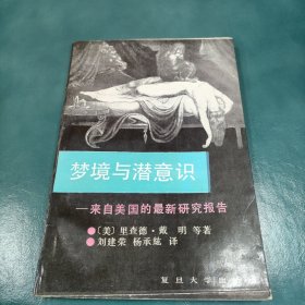 梦境与潜意识