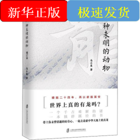 龙 一种未明的动物
