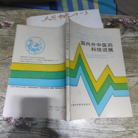 国内外中医药科技进展 1989 作者: 国家中医药管理局 科学技术司 主编 出版社: 上海科学技术出版社
