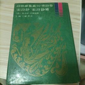 诗歌总集丛刊 宋诗卷：宋诗钞 宋诗钞补