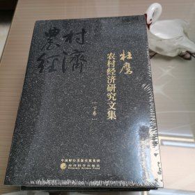 杜鹰农村经济研究文集 上中下