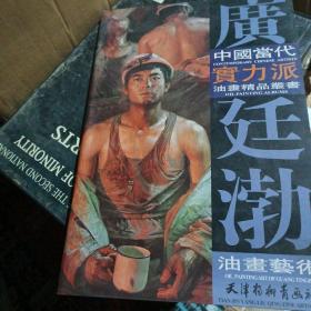 中国当代实力派油画精品丛书：广廷渤油画艺术