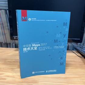 中文版Maya 2017技术大全