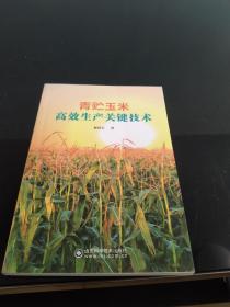 青贮玉米高效生产关键技术