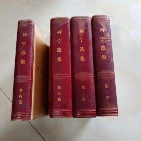 列宁选集(全四卷)精装 品好