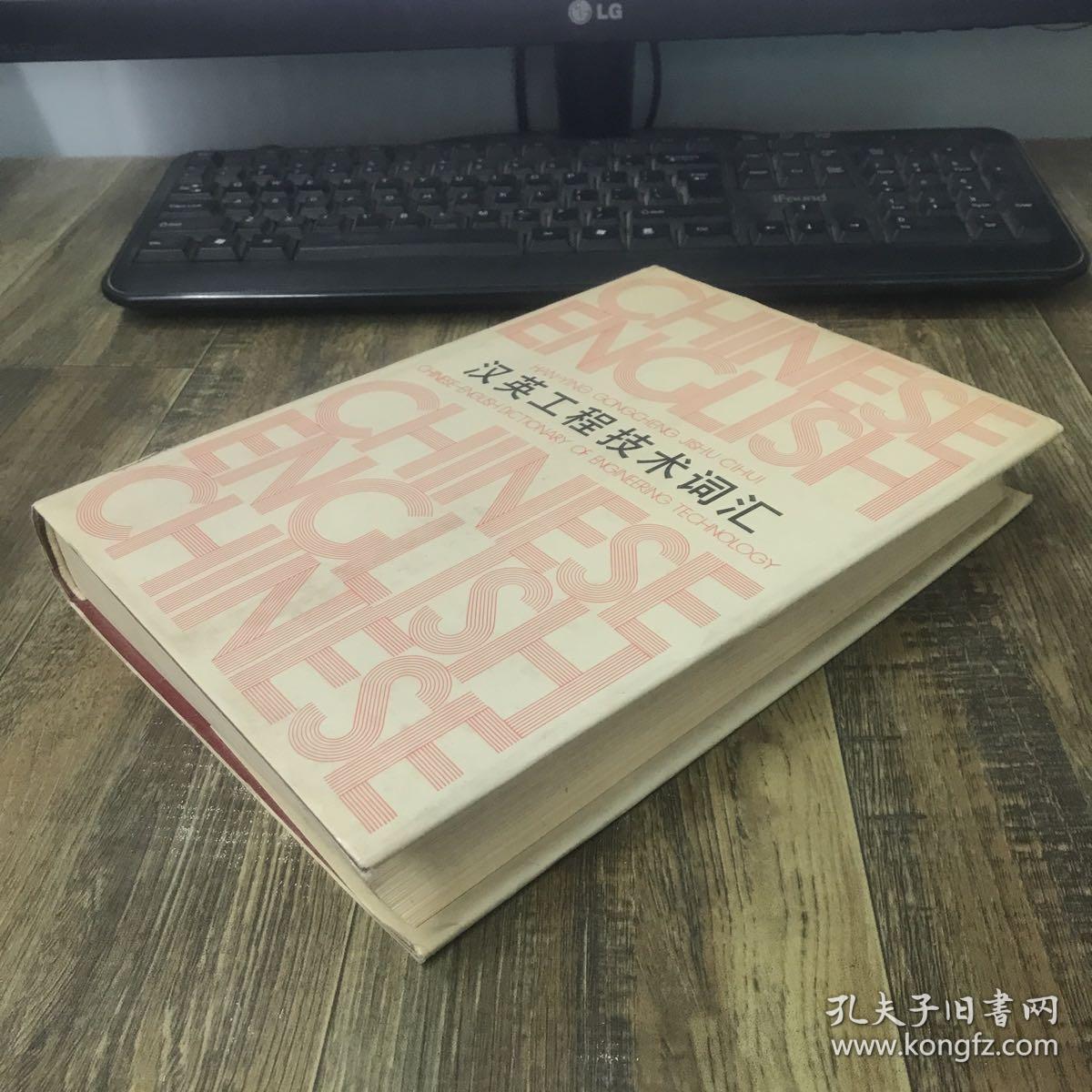 汉英工程技术词汇