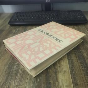汉英工程技术词汇