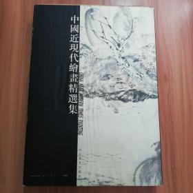 中国近现代绘画精选集（精装）