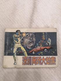 深圳商场大劫案