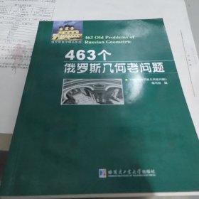 463个俄罗斯几何老问题