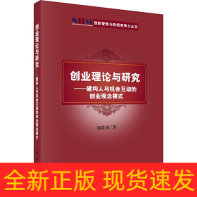 創(chuàng)業(yè)理論與研究——建構(gòu)人與機會互動的創(chuàng)業(yè)觀念模式