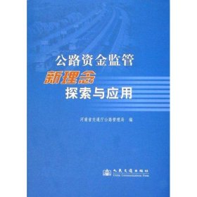 公路资金监管新理念探索与应用